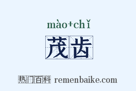 茂齿是什么意思的图片